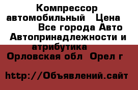 Компрессор автомобильный › Цена ­ 13 000 - Все города Авто » Автопринадлежности и атрибутика   . Орловская обл.,Орел г.